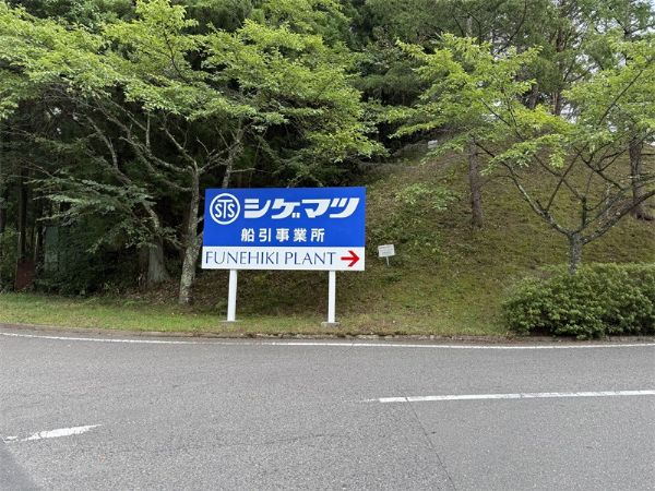 我公司訪問重松制作所：深入智能制造前沿，共敘二十年